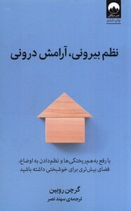 کتاب نظم بیرونی آرامش درونی