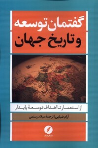 کتاب گفتمان توسعه و تاریخ جهان