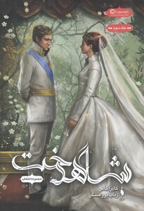 کتاب مجموعه انتخاب جلد 3 شاهدخت