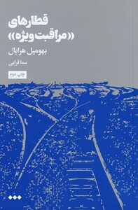 کتاب قطارهای مراقبت ویژه