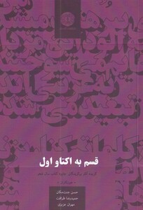 کتاب قسم به اکتاو اول گزیده ‌آثار ‌برگزیدگان جایزه کتاب سال شعر