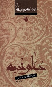 کتاب دعا ی ندبه شجاعی