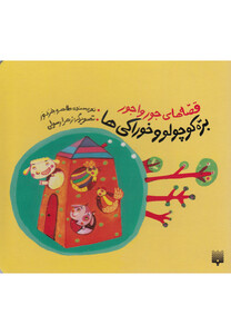 کتاب قصه های جور واجور بره کوچولو و خوراکی ها