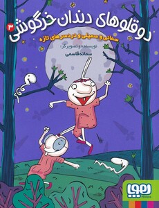 کتاب دو قلو‌های دندان خرگوشی 3 سمانی ‌و سمیلی و درد سر تازه