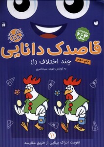 کتاب قاصدک دانایی 11 چند اختلاف 1