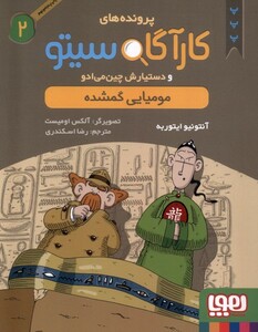 کتاب پرونده های کارآگاه سیتو 2 مومیایی گمشده