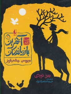 کتاب آخرین بازماندگان 1 ویروس چشم قرمز