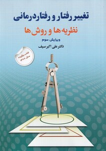 کتاب تغییر رفتار و رفتاردرمانی نظریه ها و روشها