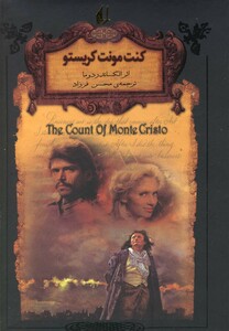 کتاب رمان ‌ها ی جاویدان جهان 4 کنت ‌مونت‌ کریستو