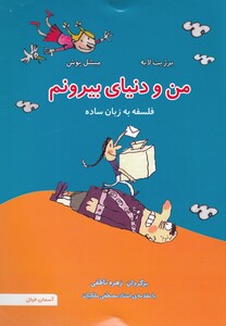 کتاب من و دنیای بیرونم