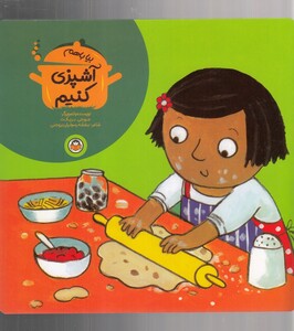 کتاب بیا با هم آشپزی کنیم