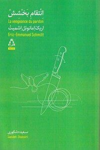کتاب انتقام بخشش