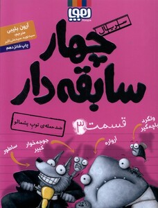 کتاب سریال چهار سابقه دار 3 ضدحمله ی توپ