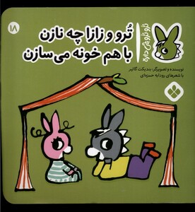 کتاب ترو ترو چی داره 18 زازا چه نازن باهم خونه می‌سازن