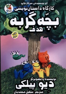 کتاب کارگاه داستان نویسی بچه گربه هدف کتاب سوم