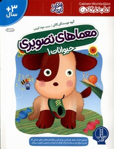 کتاب معماهای تصویری حیوانات 1