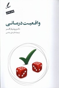 کتاب واقعیت درمانی