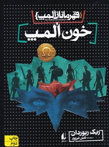 کتاب قهرمانان المپ 5 خون المپ