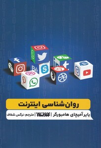 کتاب روان شناسی اینترنت