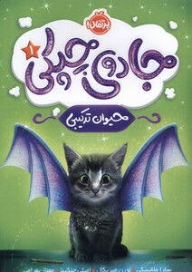 کتاب جادوی چپکی 1 حیوان ترکیبی