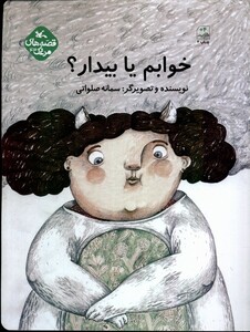 کتاب خوابم یا بیدار