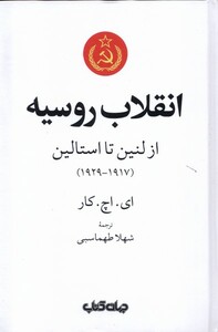کتاب انقلاب روسیه(از لنین تا استالین)