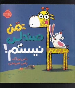 کتاب من صندلی نیستم !