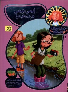 کتاب جودی دمدمی و دوستان 2 ایمی نیمی