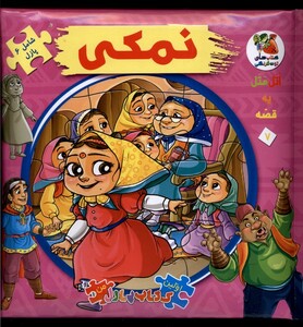 کتاب اولین کتاب جورچین 7 نمکی