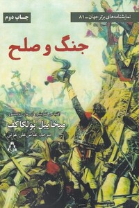 کتاب جنگ و صلح نمایشنامه