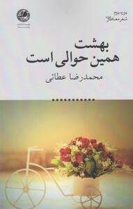 کتاب بهشت همین حوالی است