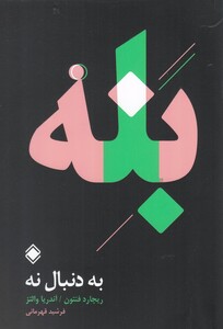 کتاب بله به دنبال نه