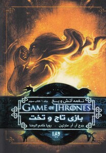 کتاب نغمه آتش و یخ 3 بازی تاج و تخت 3