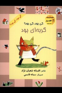 کتاب کی بود کی بود گربه ای بود