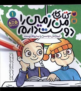 کتاب کتاب کار من زمین را دوست دارم 1 آموزش دوستی با محیط زیست