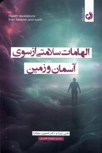 کتاب الهامات سلامتی از سوی آسمان و زمین