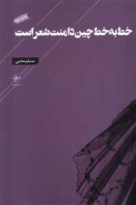 کتاب خط به خط چین دامنت شعر است