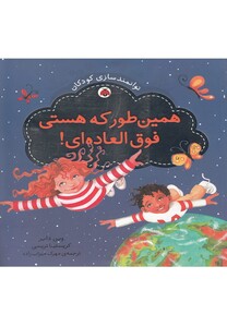 کتاب توانمندسازی کودکان(همین طور که هستی)