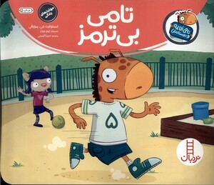 کتاب تامی الاغه و دوستانش تامی بی ترمز