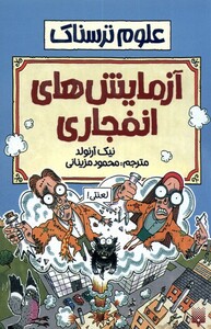 کتاب علوم ترسناک آزمایش های انفجاری