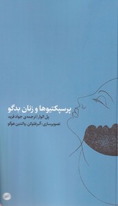 کتاب پرسپکتیوها و زنان بدگو