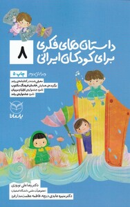 کتاب داستان فکری برای کودکان ایرانی 8