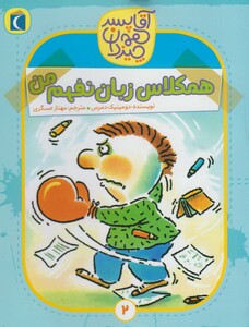 کتاب آقا پسر همه چیز دان 2 همکلاس زبان