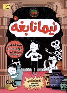 کتاب نیما نابغه 2 موزه ‌گرد‌های ایران باستان