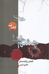 کتاب نیروی سیگما کتاب ‌نهم چشم خدا