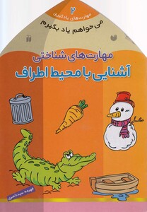 کتاب می خواهم یاد بگیرم 2 آشنایی با محیط