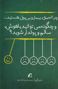کتاب چرا احمق بیمار و بی پول هستید
