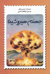 کتاب جهنم هیروشیما