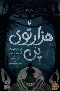 کتاب هزارتوی پن