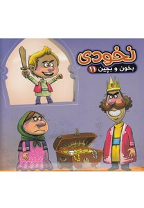 کتاب بخون و بچین 11 نخودی